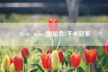 博罗奥运会5千米冠军