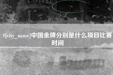 博罗中国金牌分别是什么项目比赛时间