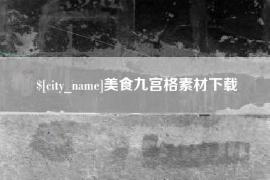 博罗美食九宫格素材下载