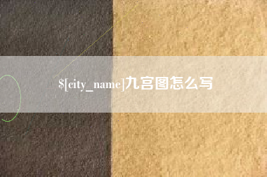 博罗九宫图怎么写