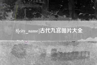 博罗古代九宫图片大全
