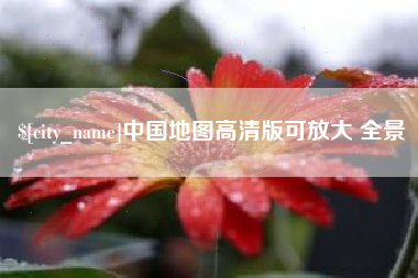 博罗中国地图高清版可放大 全景