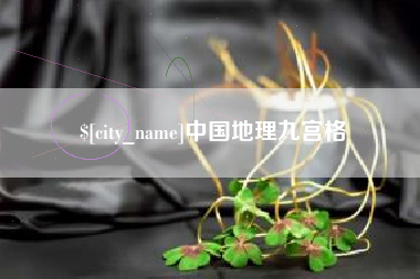 博罗中国地理九宫格