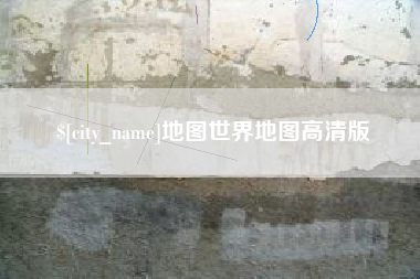 博罗地图世界地图高清版