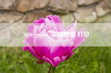 博罗中国地图 打印