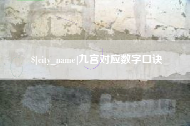 博罗九宫对应数字口诀