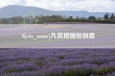 博罗九宫格图形创意