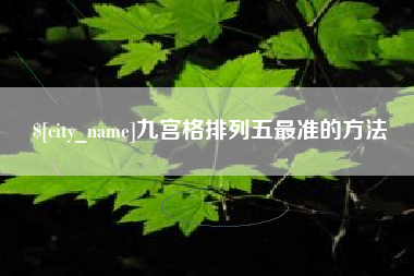 博罗九宫格排列五最准的方法
