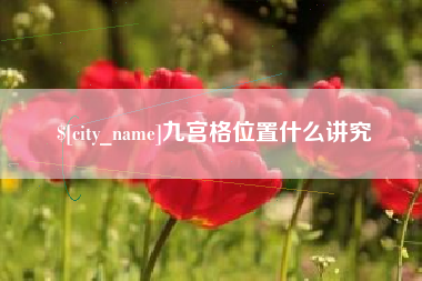 博罗九宫格位置什么讲究