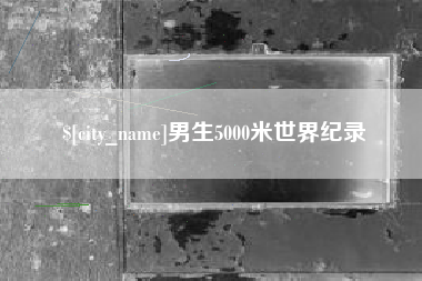 博罗男生5000米世界纪录
