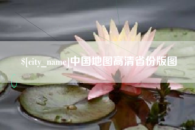 博罗中国地图高清省份版图
