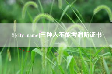 博罗三种人不能考消防证书